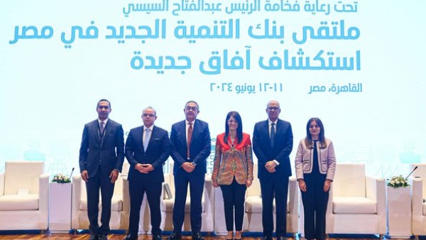  الملتقى الأول لبنك التنمية الجديد في مصر