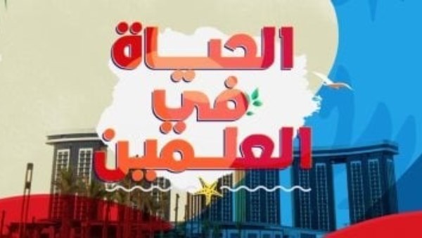 برنامج الحياة في العلمين