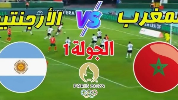 بث مباشر مباراة المغرب والأرجنتين اليوم عبر القنوات المجانية الناقلة