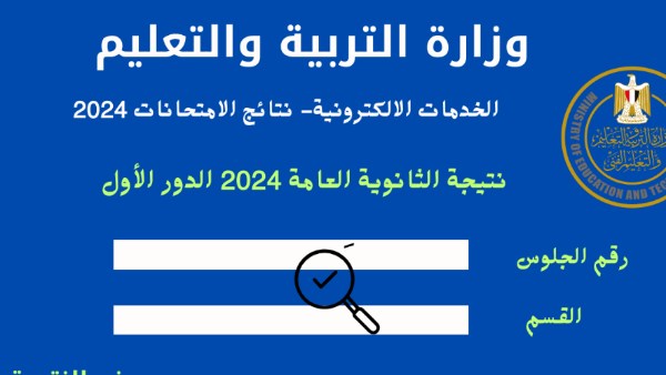 نتيجه تالته ثانوي عام 2024 عبر موقع وزارة التربية والتَّعليم نتائج الامتحانات برقم الجلوس