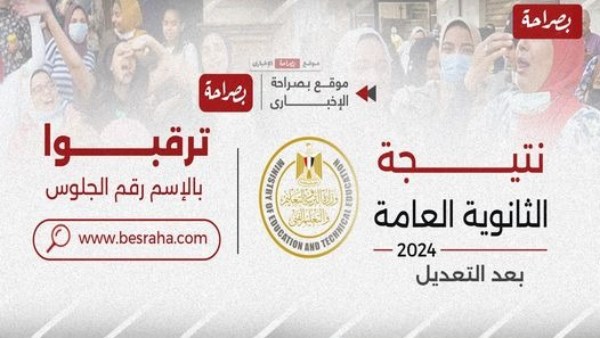 رابط نتيجة الثانوية العامة 2024  عبر موقع بصراحة