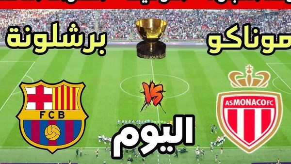 مشاهدة بث مباشر مباراة برشلونة وموناكو