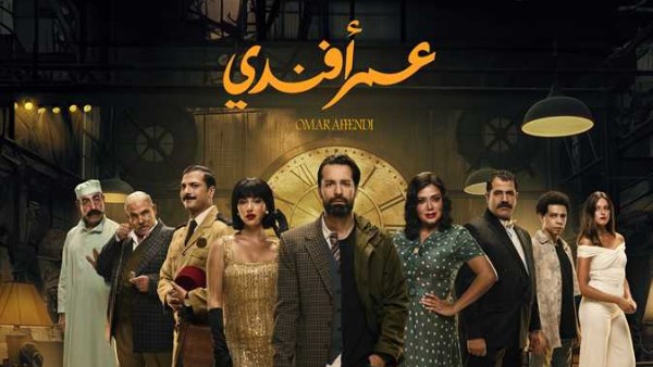 مسلسل "عمر أفندي"