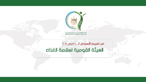 المركز الإعلامي للهيئة القومية لسلامة الغذاء يصدر تقريره الأسبوعي الــ 28 لعام 2024 خلال الأسبوع الماضي