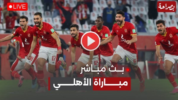 بث مباشر مباراة الأهلي