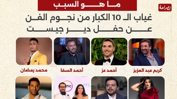 غياب الـ 10 الكبار من نجوم الفن عن حفل ديرجيست