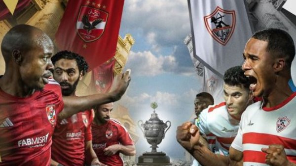 الأهلى والزمالك