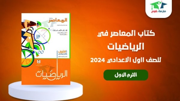  المعاصر رياضيات اولى اعدادي 