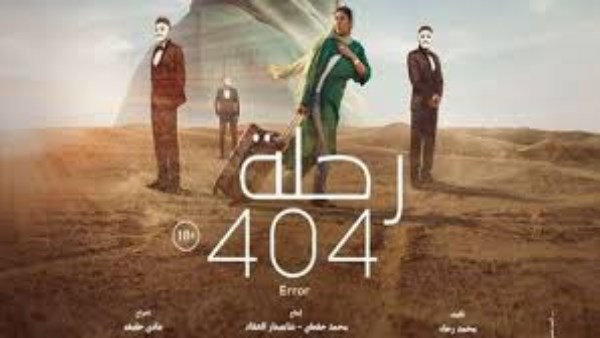 فيلم رحلة 404 