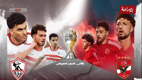 الأهلي والزمالك 