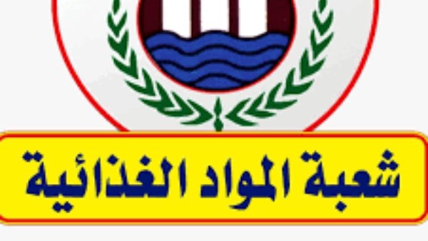 شعبة المواد الغذائية