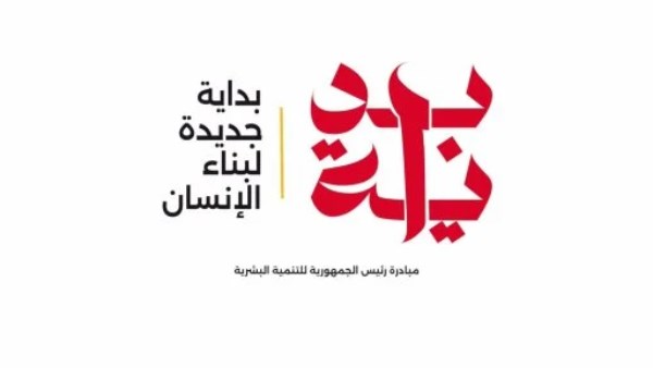 مبادرة «بداية جديدة لبناء الإنسان»