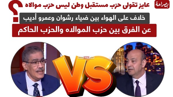 خلاف ساخن على الهواء بين ضياء رشوان وعمرو أديب 