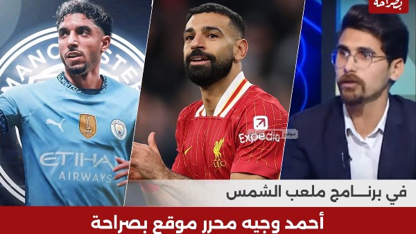 أحمد وجيه ومحمد صلاح وعمر مرموش