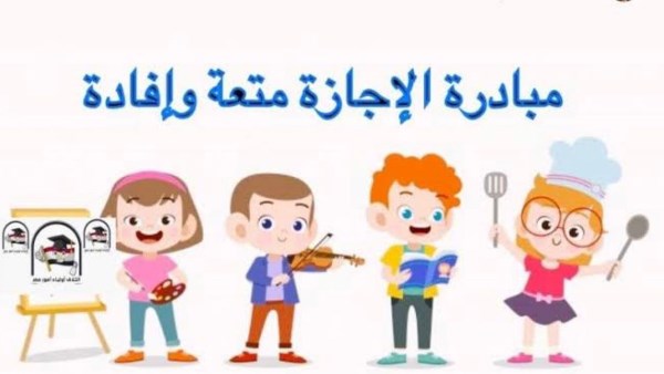 مبادرة الإجازة متعة وإفادة