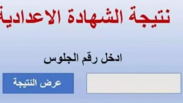 نتيجة الشهادة الإعدادية 2025