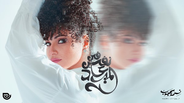  الفنانة نسمة محجوب