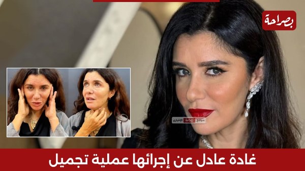 غادة عادل