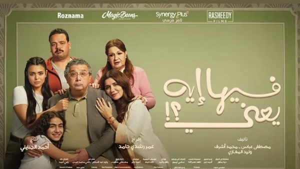 فيلم " فيها أيه يعني"