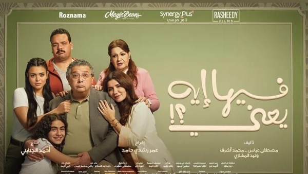فيلم فيها إيه يعني 