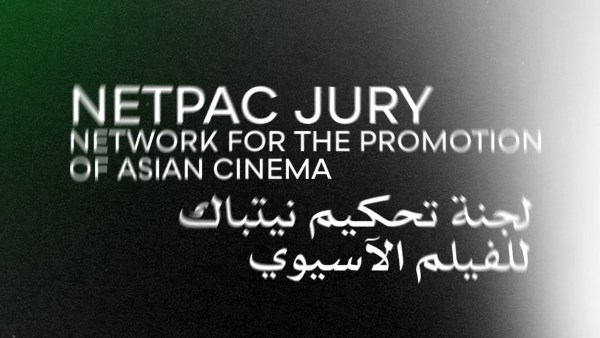 لجنة تحكيم نيتباك للفيلم الآسيوي (NETPAC)