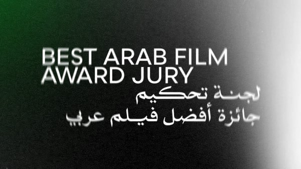  لجنة تحكيم جائزة أفضل فيلم عربي