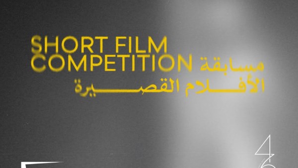 مسابقة الأفلام القصيرة