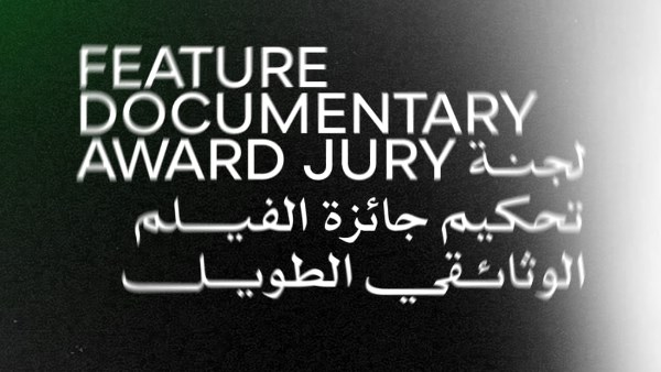 لجنة تحكيم جائزة أفضل فيلم وثائقي