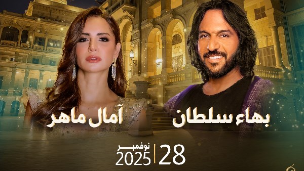 آمال ماهر وبهاء سلطان