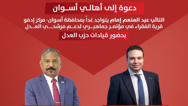 مؤتمر جماهيرى غدا لمرشح حزب العدل بإدفو بحضور عبد المنعم إمام مؤتمر جماهيرى غدا لمرشح حزب العدل بإدفو بحضور عبد المنعم إمام