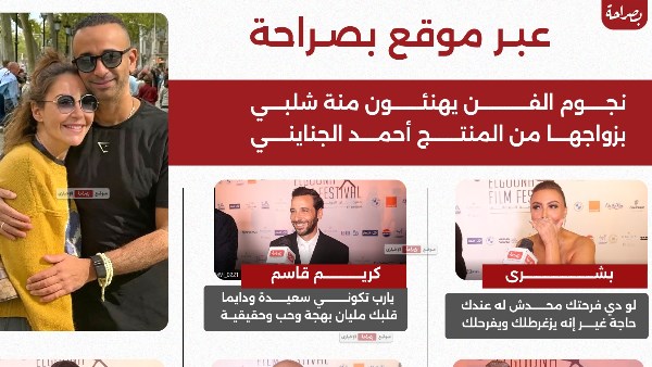 نجوم الفن يهنئون منة شلبي بزواجها من المنتج أحمد الجنايني  نجوم الفن يهنئون منة شلبي بزواجها من المنتج أحمد الجنايني