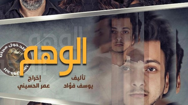 “وهم”.. عرض جديد يضيء خشبة المعهد العالي للفنون المسرحية ضمن مهرجان نقابة المهن التمثيلية