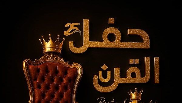 انطلاق فعاليات حفل جوائز الأفضل عربياً في موسمه الرابع تحت شعار "حفل القرن"ديسمبر المقبل