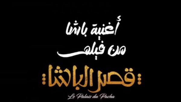 أغنية قصر الباشا أغنية قصر الباشا