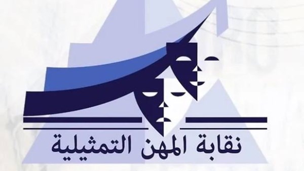 نقابة المهن التمثيلية  نقابة المهن التمثيلية