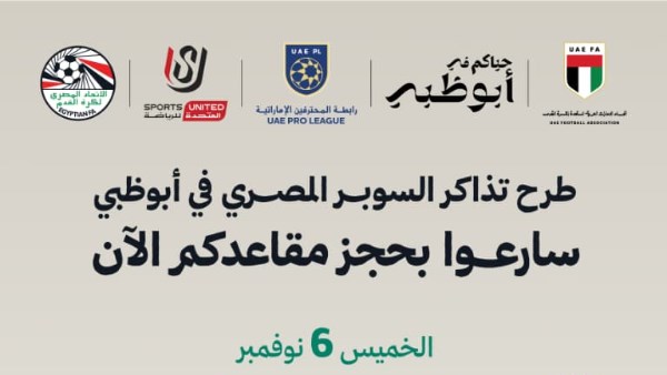رابطة المحترفين الإماراتية تطرح تذاكر بطولة السوبر المصري.. تعرف على  التفاصيل والأسعار - موقع بصراحة الإخباري