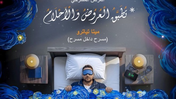 مسرحية "تُطبّق العروض والأحلام" على خشبة مسرح مكتبة مصر الجديدة