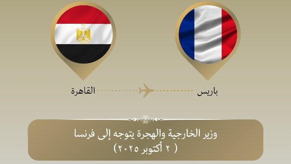 وزير الخارجية يتوجه إلى باريس