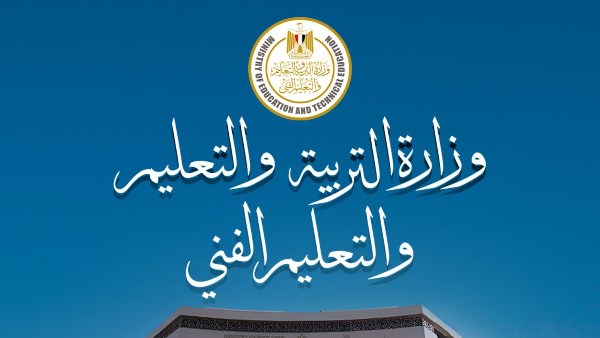  وزارة التربية والتعليم والتعليم الفني
