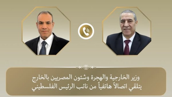  وزير الخارجية يتلقى اتصالًا هاتفيًا من نائب الرئيس الفلسطيني