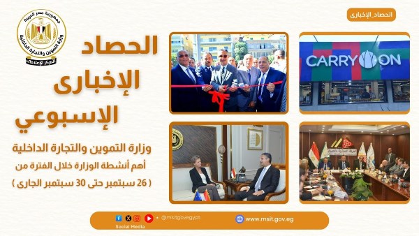  أنشطة وزارة التموين خلال أسبوع