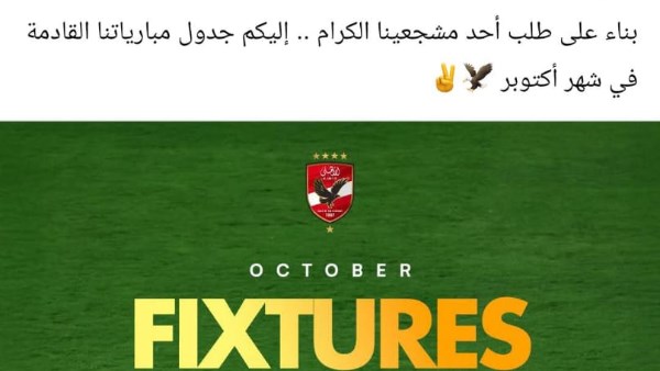 الأهلي ينشر جدول مباريات