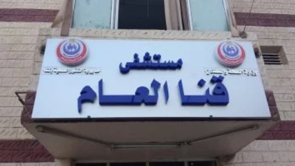 مستشفى قنا العام