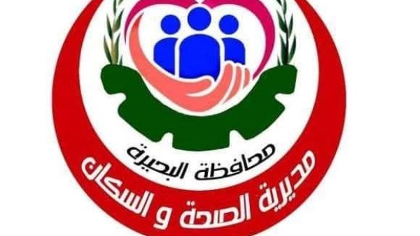 مديرية الصحة بالبحيرة 