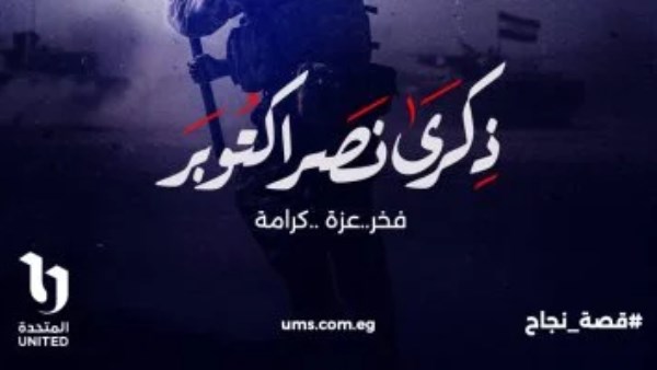 الشركة المتحدة تهنئ شعب مصر وقواته المسلحة 