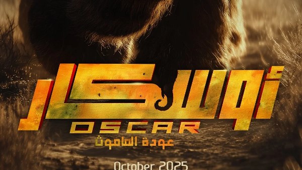 أوسكار عودة الماموث