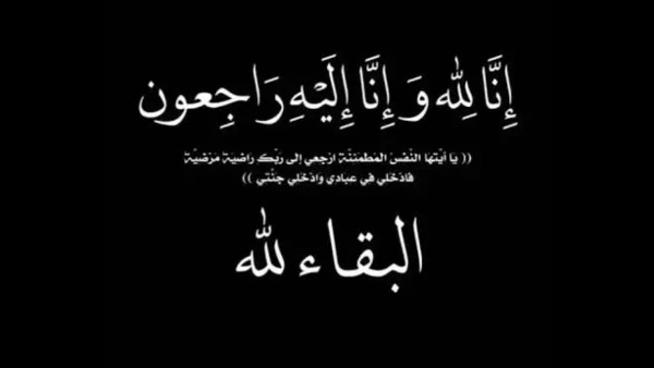 نعى الدكتور أحمد عمر هاشم 