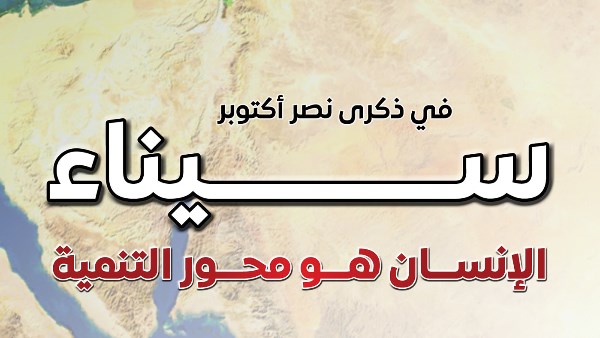 سيناء.. الإنسان هو محور التنمية
