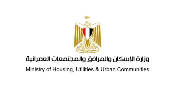 وزارة الإسكان والمرافق والمجتمعات العمرانية