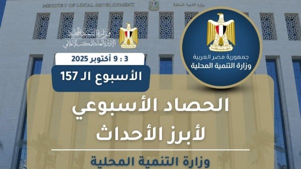  أبرز أنشطة " وزارة التنمية المحلية" خلال اسبوع